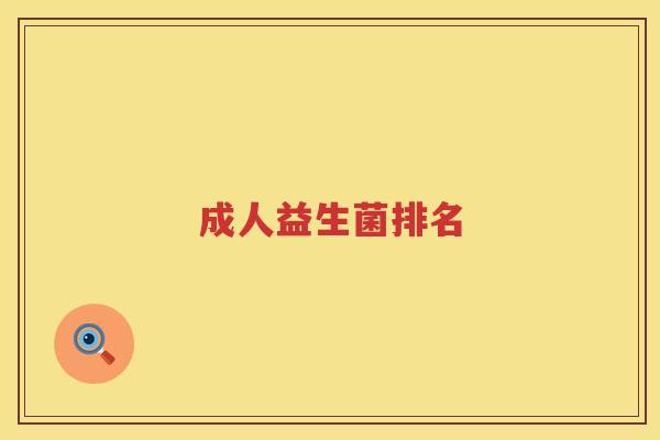 成人益生菌排名