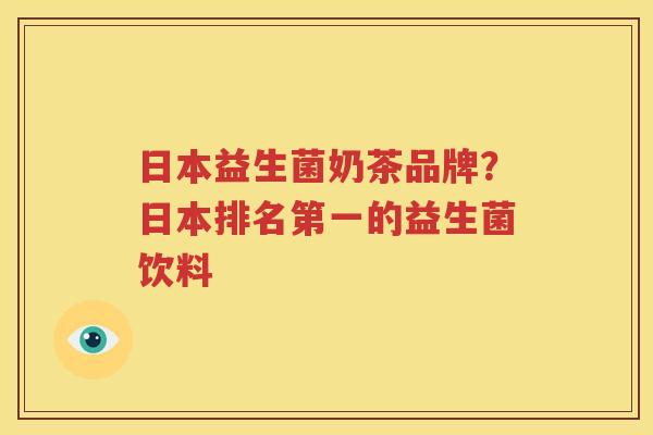 日本益生菌奶茶品牌？日本排名第一的益生菌饮料