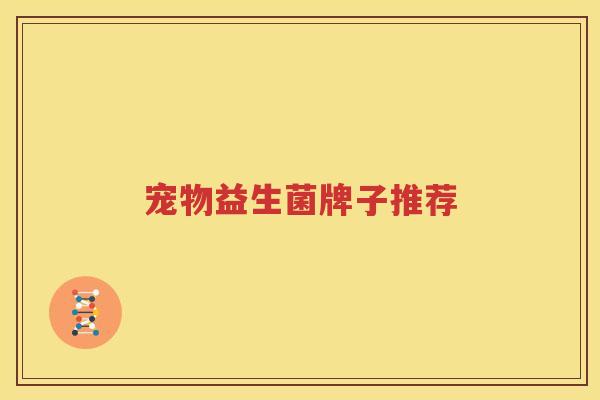 宠物益生菌牌子推荐
