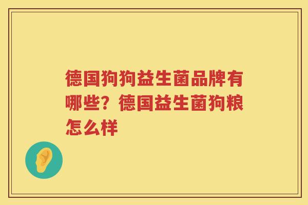 德国狗狗益生菌品牌有哪些？德国益生菌狗粮怎么样