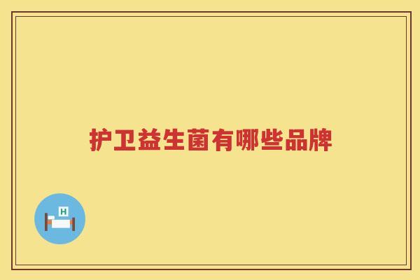 护卫益生菌有哪些品牌