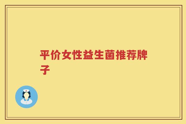 平价女性益生菌推荐牌子