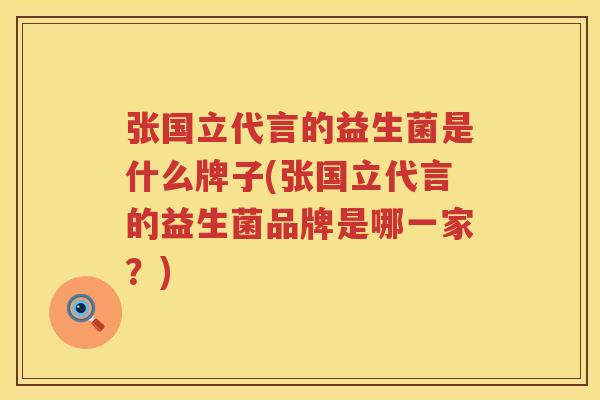 张国立代言的益生菌是什么牌子(张国立代言的益生菌品牌是哪一家？)