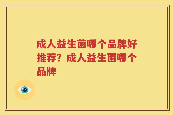 成人益生菌哪个品牌好推荐？成人益生菌哪个品牌