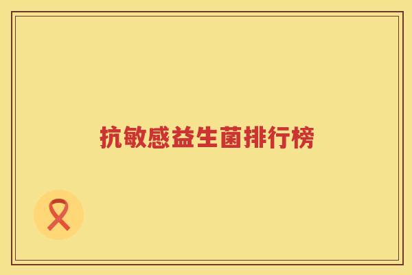 抗敏感益生菌排行榜