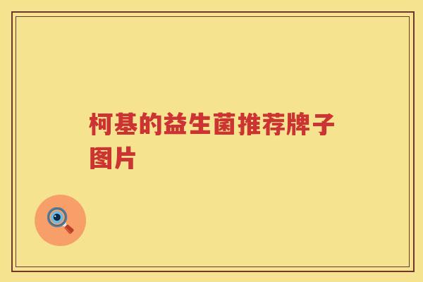 柯基的益生菌推荐牌子图片
