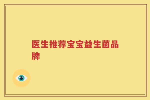医生推荐宝宝益生菌品牌