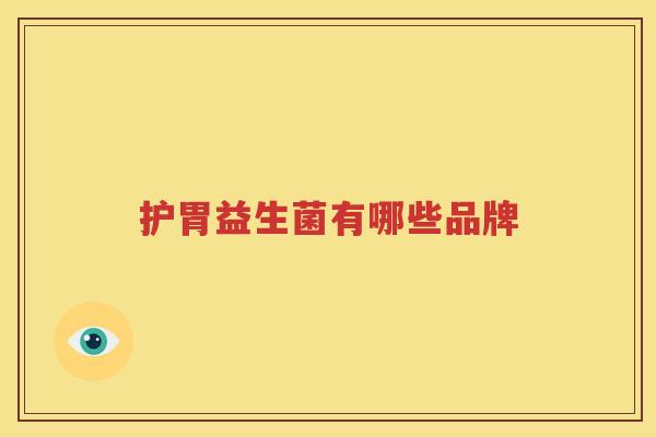 护胃益生菌有哪些品牌