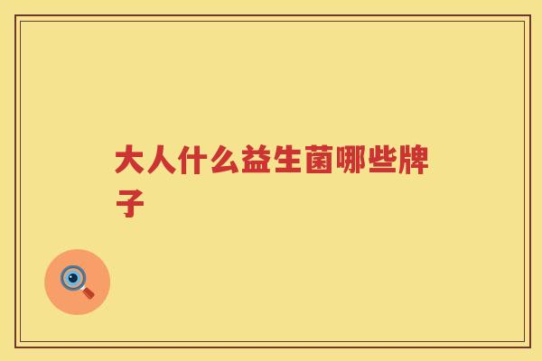大人什么益生菌哪些牌子