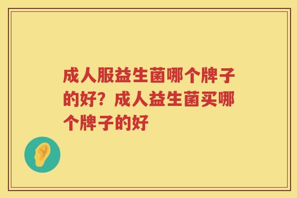 成人服益生菌哪个牌子的好？成人益生菌买哪个牌子的好