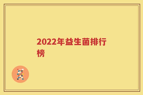 2022年益生菌排行榜