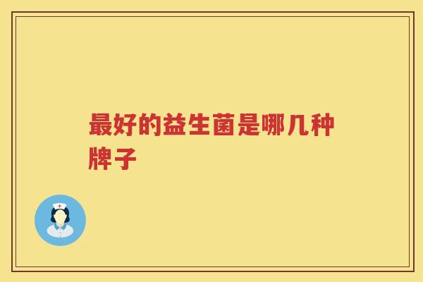 最好的益生菌是哪几种牌子
