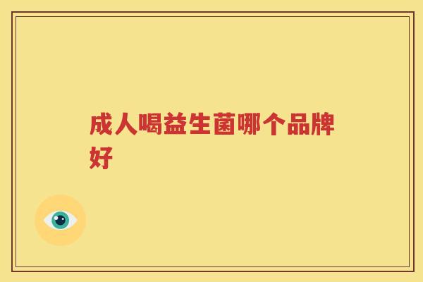 成人喝益生菌哪个品牌好