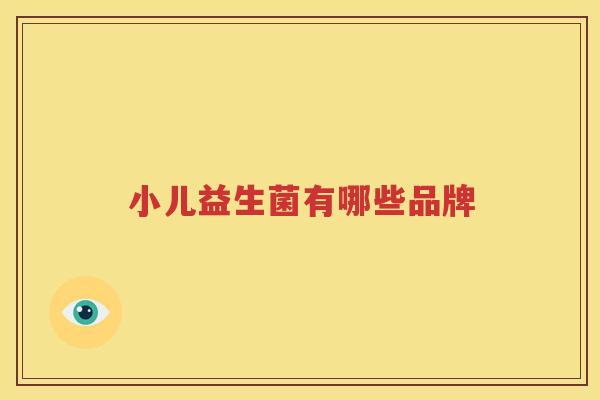 小儿益生菌有哪些品牌