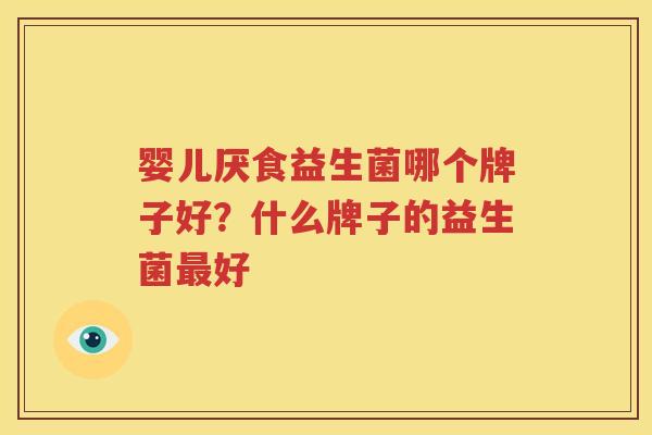 婴儿厌食益生菌哪个牌子好？什么牌子的益生菌最好