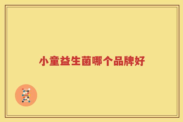 小童益生菌哪个品牌好