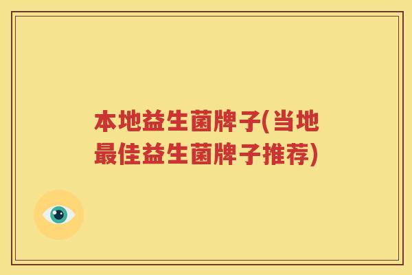 本地益生菌牌子(当地最佳益生菌牌子推荐)