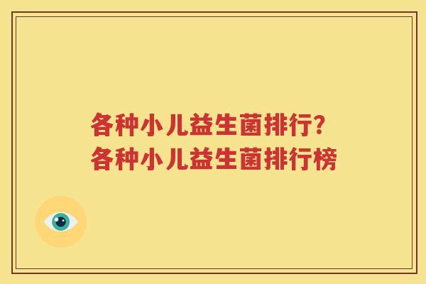 各种小儿益生菌排行？各种小儿益生菌排行榜