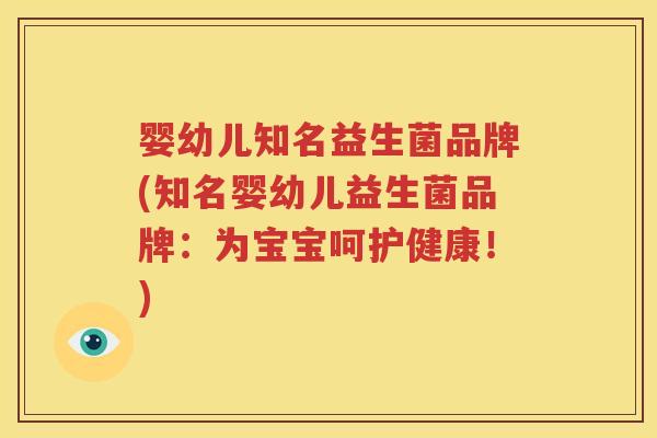 婴幼儿知名益生菌品牌(知名婴幼儿益生菌品牌：为宝宝呵护健康！)