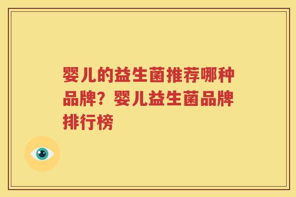 婴儿的益生菌推荐哪种品牌？婴儿益生菌品牌排行榜