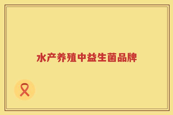 水产养殖中益生菌品牌