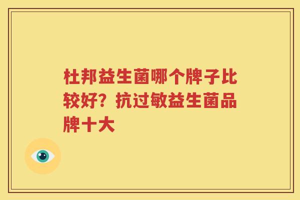 杜邦益生菌哪个牌子比较好？抗过敏益生菌品牌十大