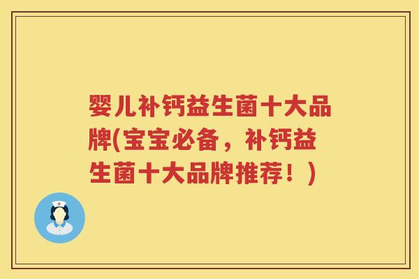 婴儿补钙益生菌十大品牌(宝宝必备，补钙益生菌十大品牌推荐！)