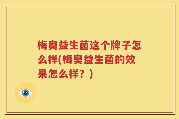 梅奥益生菌这个牌子怎么样(梅奥益生菌的效果怎么样？)