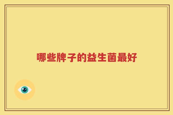 哪些牌子的益生菌最好