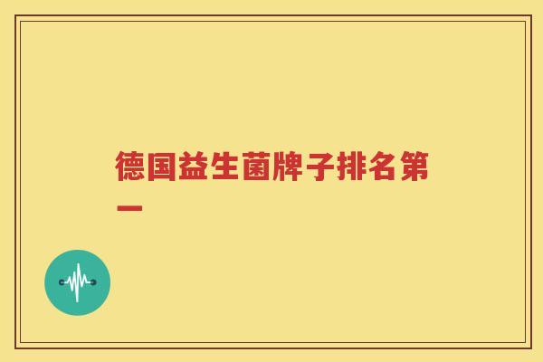德国益生菌牌子排名第一