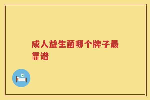 成人益生菌哪个牌子最靠谱