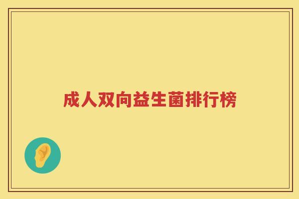 成人双向益生菌排行榜