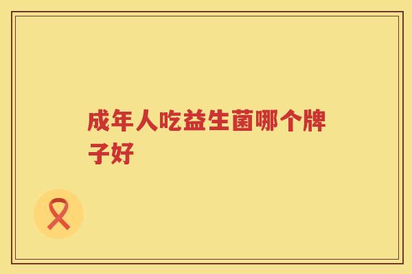 成年人吃益生菌哪个牌子好