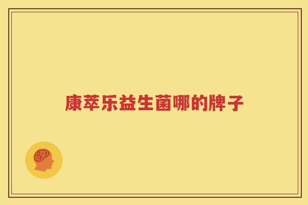 康萃乐益生菌哪的牌子