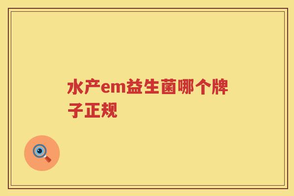 水产em益生菌哪个牌子正规