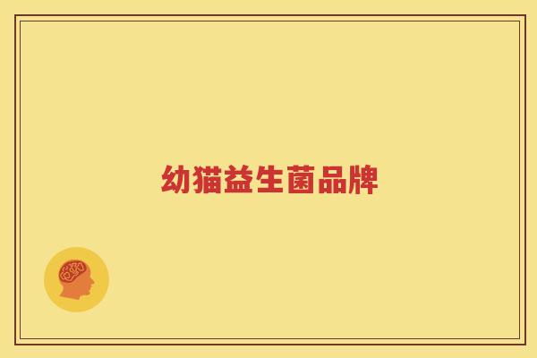 幼猫益生菌品牌