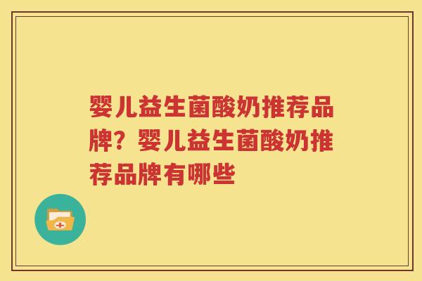 婴儿益生菌酸奶推荐品牌？婴儿益生菌酸奶推荐品牌有哪些