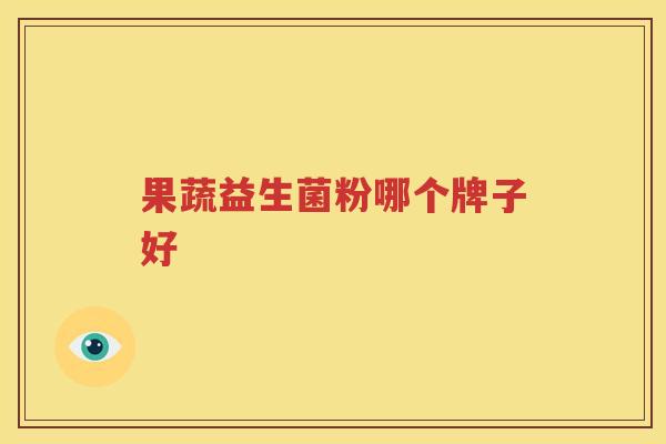 果蔬益生菌粉哪个牌子好