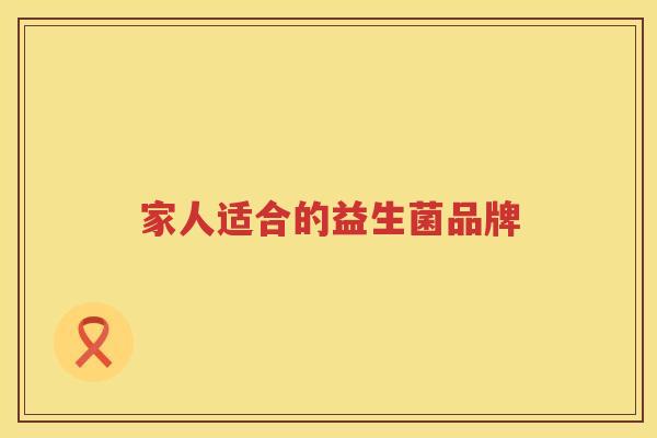 家人适合的益生菌品牌