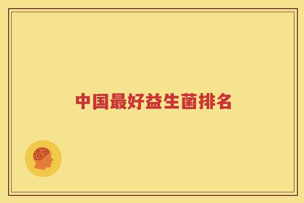 中国最好益生菌排名