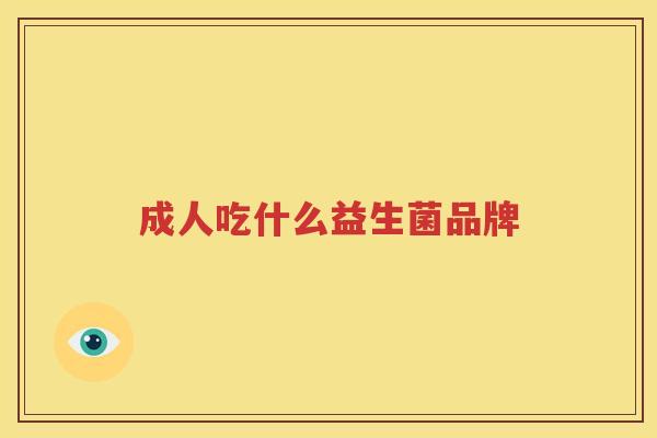 成人吃什么益生菌品牌