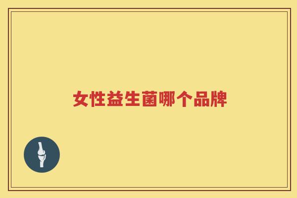 女性益生菌哪个品牌