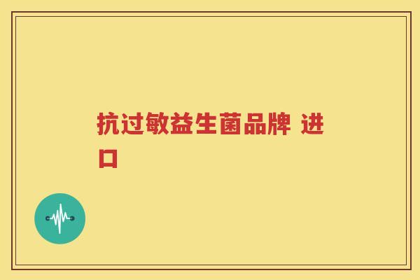 抗过敏益生菌品牌 进口