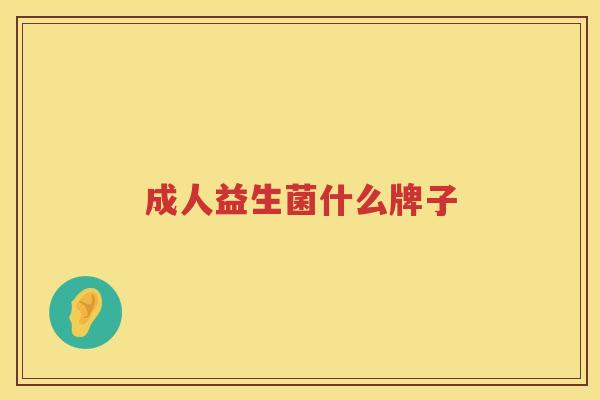 成人益生菌什么牌子
