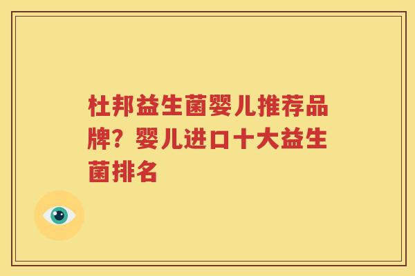 杜邦益生菌婴儿推荐品牌？婴儿进口十大益生菌排名