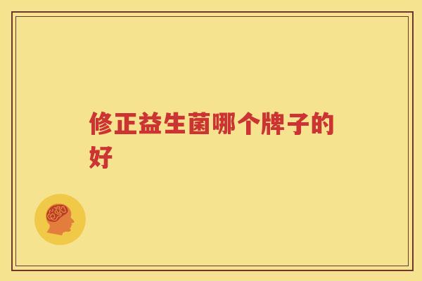 修正益生菌哪个牌子的好