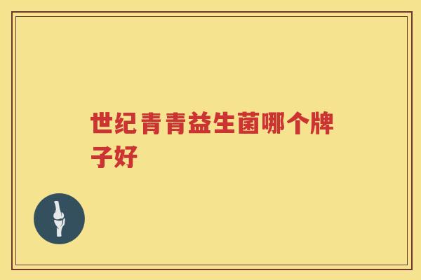 世纪青青益生菌哪个牌子好