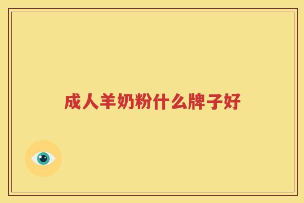 成人羊奶粉什么牌子好