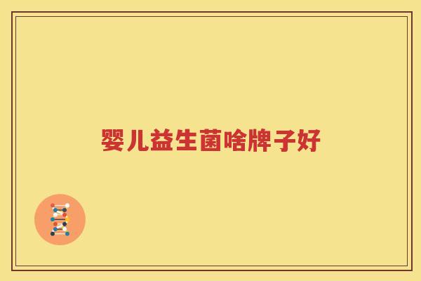 婴儿益生菌啥牌子好
