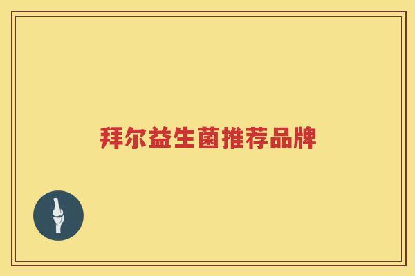 拜尔益生菌推荐品牌